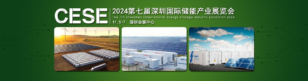 2024第七屆深圳國(guó)際儲(chǔ)能產(chǎn)業(yè)展覽會(huì)，簡(jiǎn)稱：深圳儲(chǔ)能展CESE